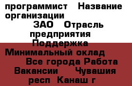 PHP-программист › Название организации ­ Russian IT group, ЗАО › Отрасль предприятия ­ Поддержка › Минимальный оклад ­ 50 000 - Все города Работа » Вакансии   . Чувашия респ.,Канаш г.